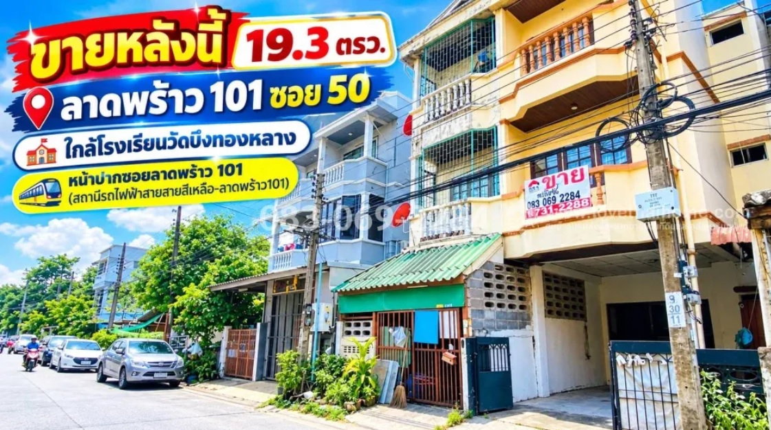 รูป ขายทาวน์เฮ้าส์ 3 ชั้น ลาดพร้าว 101 ซอย 50 ใกล้โรงเรียนวัดบึงทองหลาง ปากซอยมีสถานีรถไฟฟ้าสายสายสีเหลือง - รูปที่ 1/5