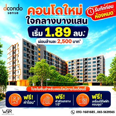ขายคอนโด : ​dcondo sense Bangsaen คอนโดพร้อมอยู่จากแสนสิริ ใกล้ ม.บูรพา สะดวกสบายทุกการใช้ชีวิต Fully Furnished เริ่ม 1.89 ลบ. โทร 093-1681685 Line: @wsrcondo