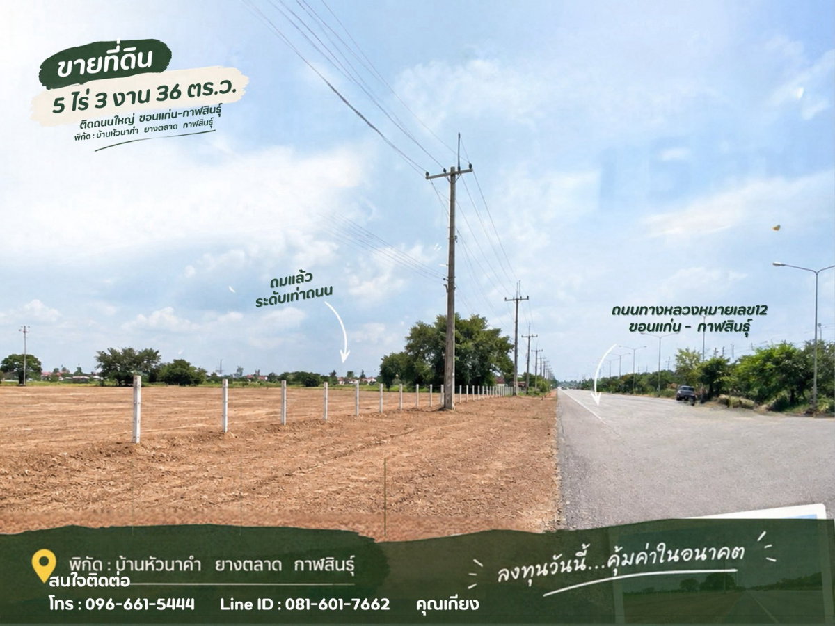 รูป 🔥ขายที่ดินถมแล้ว 5 ไร่ 3 งาน ติดทางหลวงหมายเลข 12 ยางตลาด กาฬสินธุ์ - รูปที่ 8/9