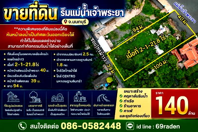 ที่ดิน เมืองนนทบุรี นนทบุรี : ที่ดิน2ไร่ริมแม่น้ำเจ้าพระยา นนทบุรี