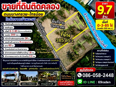 ที่ดิน เมืองนนทบุรี นนทบุรี : ที่ดินติดคลอง ถนนบางกรวย-ไทรน้อย ใกล้ตลาดเจ้าพระยา