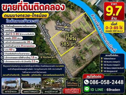 ที่ดินติดคลอง ถนนบางกรวย-ไทรน้อย ใกล้ตลาดเจ้าพระยา