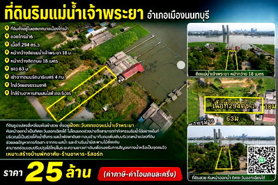 ที่ดิน เมืองนนทบุรี นนทบุรี : ที่ดินริมแม่น้ำเจ้าพระยา25ล้าน