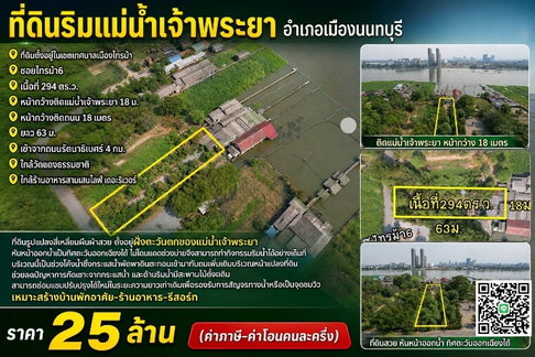 ที่ดินริมแม่น้ำเจ้าพระยา25ล้าน