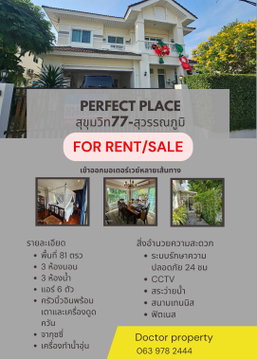 ด่วน บ้านเดี่ยวให้เช่า Perfect Place สุขุมวิท 77 – สุวรรณภูมิ 3 นอน 3 น้ำ