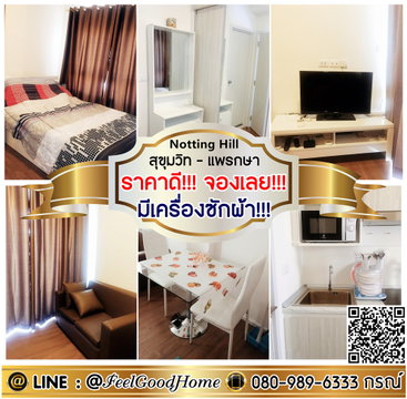 ***ให้เช่า Notting Hill แพรกษา (ราคาดี!!! จองเลย!!! + มีเครื่องซักผ้า!!!) LINE : @Feelgoodhome (มี@หน้า)