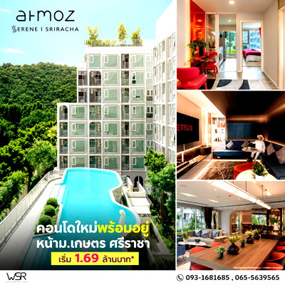 ขายคอนโด : แอทโมซ ซีรีน ศรีราชา คอนโดใกล้ม.เกษตรฯ ศรีราชา เดินทางสะดวกติดถนนสุขุมวิท! แต่งครบพร้อมอยู่ ซื้อคุ้มกว่าเช่า เริ่ม 1.69 ลบ. Line: @condowsr