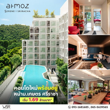 แอทโมซ ซีรีน ศรีราชา คอนโดใกล้ม.เกษตรฯ ศรีราชา เดินทางสะดวกติดถนนสุขุมวิท! แต่งครบพร้อมอยู่ ซื้อคุ้มกว่าเช่า เริ่ม 1.69 ลบ. Line: @condowsr