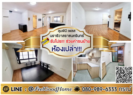 รูปภาพ ***ให้เช่า ลุมพินี เพลส นราธิวาสราชนครินทร์ (ห้องเปล่า!!! + กว้าง 49ตรม) *รับโปรพิเศษ* LINE : @Feelgoodhome (มี@หน้า)