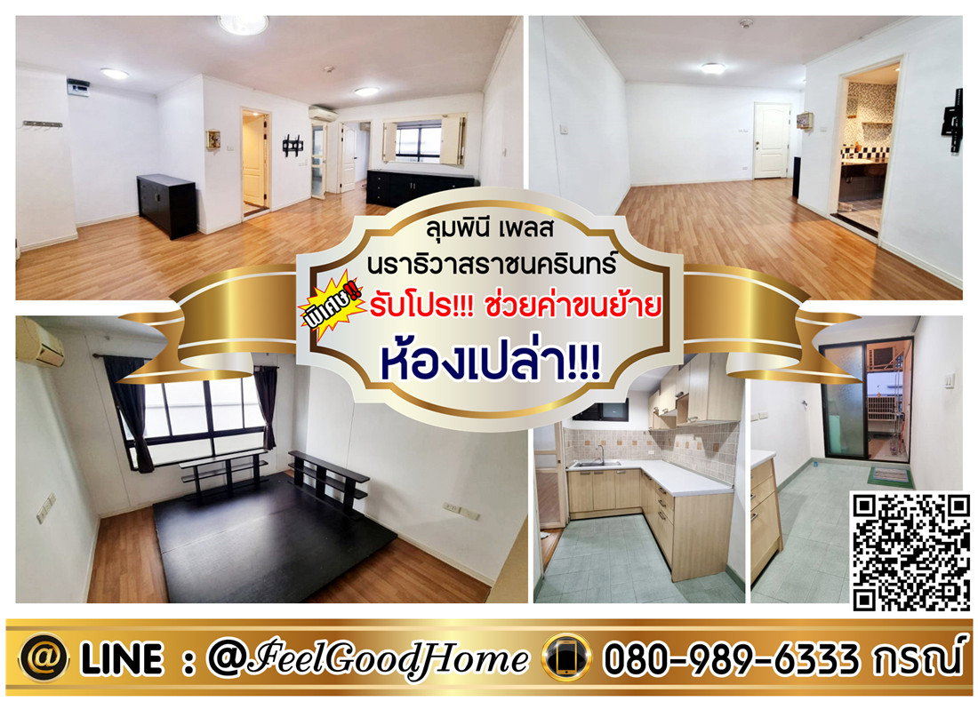 รูป ***ให้เช่า ลุมพินี เพลส นราธิวาสราชนครินทร์ (ห้องเปล่า!!! + กว้าง 49ตรม) *รับโปรพิเศษ* LINE : @Feelgoodhome (มี@หน้า) - รูปที่ 1/12