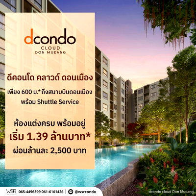 ขายคอนโด : ​dcondo cloud ดอนเมือง เปิดจองครั้งแรก VVIP 7-8 พ.ย. 69! คอนโดแต่งครบ Fully Furnished ตอบโจทย์คนทำงานสนามบิน เริ่ม 1.39 ลบ.* Line: @wsrcondo