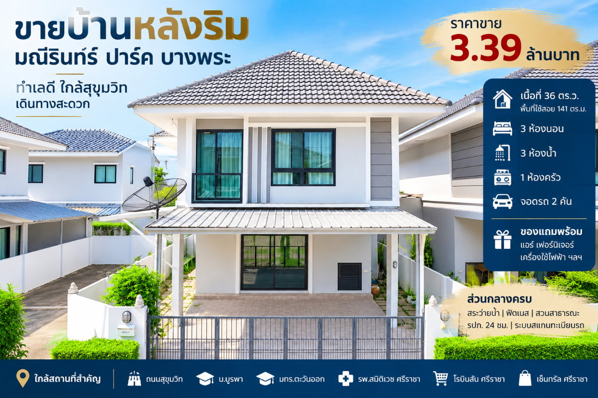 ขายบ้านแฝดหลังริม ม.มณีรินทร์บางพระ ศรีราชา