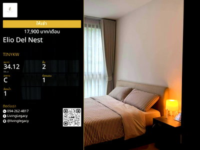 คอนโดให้เช่า : TINYKW เช่าด่วน คอนโด Elio Del Nest 34.12 ตร.ม. | ชั้น 2 | 1 ห้องนอน | 1 ห้องน้ำ 17,900 บาท/เดือน line id : @livinglegacy