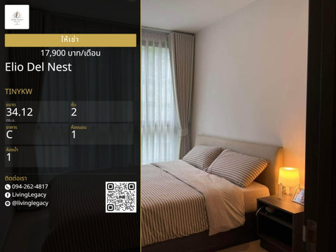 TINYKW เช่าด่วน คอนโด Elio Del Nest 34.12 ตร.ม. | ชั้น 2 | 1 ห้องนอน | 1 ห้องน้ำ 17,900 บาท/เดือน line id : @livinglegacy