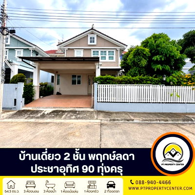 บ้านเดี่ยว ถนนประชาอุทิศ ทุ่งครุ : โครงการพฤกษ์ลดา ประชาอุทิศ 90 ถนนประชาอุทิศ ทุ่งครุ บ้านพร้อมอยู่ โครงการคุณภาพ บรรยากาศร่มรื่นน่าอยู่ เดินทางสะดวก