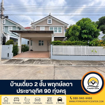 โครงการพฤกษ์ลดา ประชาอุทิศ 90 ถนนประชาอุทิศ ทุ่งครุ บ้านพร้อมอยู่ โครงการคุณภาพ บรรยากาศร่มรื่นน่าอยู่ เดินทางสะดวก