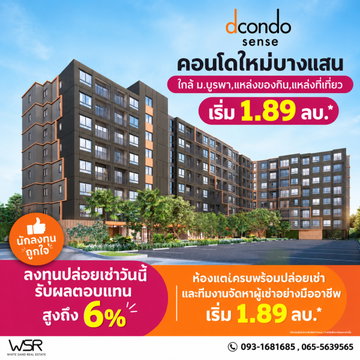dcondo sense Bangsaen คอนโดแต่งครบทำเลบางแสน! ทำเลดีหาของกินง่ายใกล้ตลาดปาร์คอิน ตอบโจทย์คนทำงานและนักศึกษา ม.บูรพา เริ่ม 1.89 ลบ. โทร 093-1681685