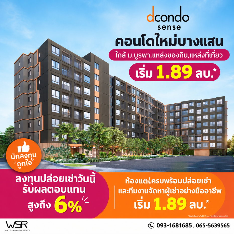 รูป dcondo sense Bangsaen คอนโดแต่งครบทำเลบางแสน! ทำเลดีหาของกินง่ายใกล้ตลาดปาร์คอิน ตอบโจทย์คนทำงานและนักศึกษา ม.บูรพา เริ่ม 1.89 ลบ. โทร 093-1681685 - รูปที่ 1/12