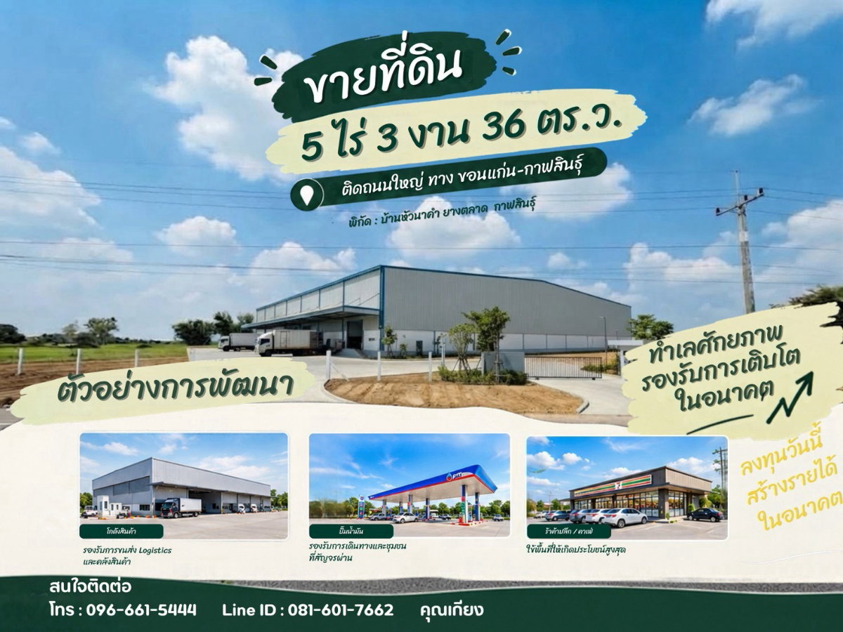 รูป 🔥ขายที่ดินถมแล้ว 5 ไร่ 3 งาน ติดทางหลวงหมายเลข 12 ยางตลาด กาฬสินธุ์ - รูปที่ 4/9