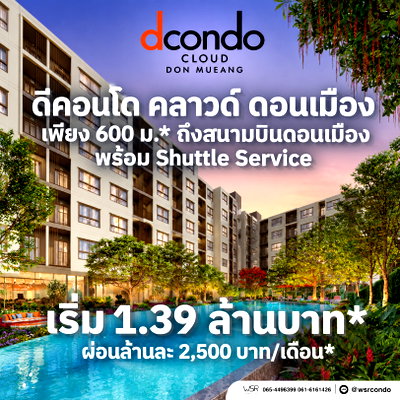 ขายคอนโด : dcondo cloud ดอนเมือง เปิดจองรอบ VVIP วันที่ 7-8 พ.ย. 69! คอนโดใหม่ใกล้สนามบินดอนเมือง ฟรีเฟอร์ฯ แต่งครบ เริ่มเพียง 1.39 ลบ* Line: @wsrcondo