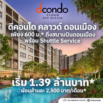 dcondo cloud ดอนเมือง เปิดจองรอบ VVIP วันที่ 7-8 พ.ย. 69! คอนโดใหม่ใกล้สนามบินดอนเมือง ฟรีเฟอร์ฯ แต่งครบ เริ่มเพียง 1.39 ลบ* Line: @wsrcondo