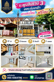 🔥 ทาวน์เฮ้าส์ตกแต่งใหม่ พร้อมอยู่! ทำเลเคหะร่มเกล้า 🔥 🎁 ฟรีโอน! ราคาเพียง 2.25 ล้านบาท