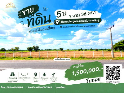ที่ดิน ยางตลาด กาฬสินธุ์ : 🔥ขายที่ดินถมแล้ว 5 ไร่ 3 งาน ติดทางหลวงหมายเลข 12 ยางตลาด กาฬสินธุ์