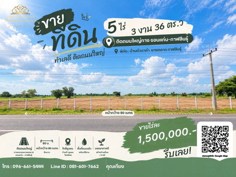 🔥ขายที่ดินถมแล้ว 5 ไร่ 3 งาน ติดทางหลวงหมายเลข 12 ยางตลาด กาฬสินธุ์