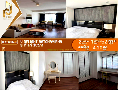 ขายคอนโด : DL26090416 ขายคอนโด ยู ดีไลท์ รัชวิภา (U Delight Ratchavibha) ใกล้ สายสีแดงเข้ม พร้อมเข้าอยู่ โทรด่วน 0653619502 LineID @952jdxxk