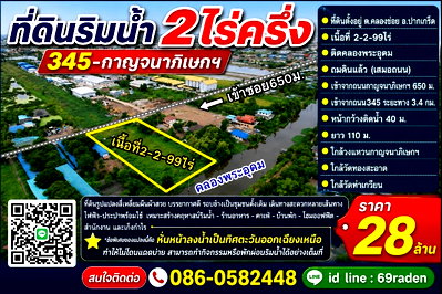 ที่ดิน นนทบุรี : ที่ดินริมน้ำ2ไร่ครึ่ง 345-กาญจนาภิเษก
