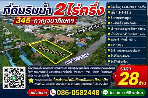 ที่ดินริมน้ำ2ไร่ครึ่ง 345-กาญจนาภิเษก
