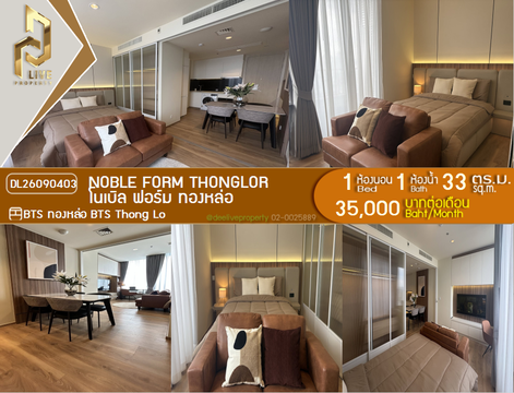 DL26090403 ให้เช่าคอนโด โนเบิล ฟอร์ม ทองหล่อ (Noble form Thonglor) ใกล้ BTS ทองหล่อ พร้อมเข้าอยู่ โทรด่วน 0638692663 LineID @952jdxxk