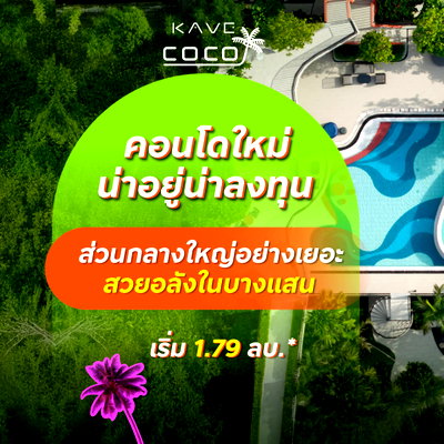 ขายคอนโด : ​KAVE COCO BANGSAEN คอนโดแต่งครบพร้อมย้ายเข้าอยู่! ดีไซน์สวยตรงปก ฟิตเนส & Co-Working ครบ เหมาะทั้งอยู่เองและลงทุน เริ่ม 1.79 ลบ. Line: @condowsr