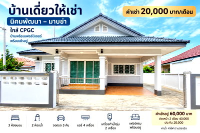 บ้านเดี่ยวให้เช่า : ให้เช่าบ้านเดี่ยว นิคมพัฒนา-มาบข่า ใกล้ CPGC ระยอง