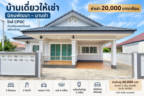 ให้เช่าบ้านเดี่ยว นิคมพัฒนา-มาบข่า ใกล้ CPGC ระยอง