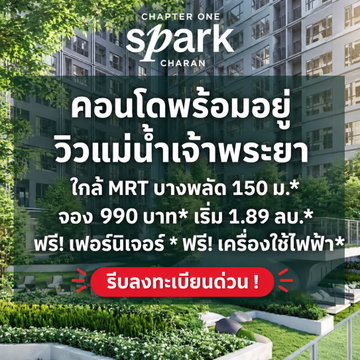 CHAPTER ONE SPARK CHARAN คอนโดติดถนนใหญ่ใกล้ MRT บางพลัด 150 ม.! วิวแม่น้ำสวย โปรแรงจอง 990 บาท* เริ่ม 1.89 ลบ. โทร 065-4496399 Line: @whitesand