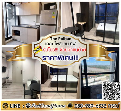 ***ให้เช่า The Politan Rive (ราคาพิเศษ!!! + วิวแม่น้ำ!!!) *รับโปรพิเศษ* LINE : @Feelgoodhome (มี@หน้า)