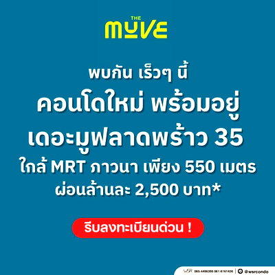 ขายคอนโด : ​THE MUVE LADPRAO 35 เปิดลงทะเบียนรอบ VVIP จำนวนจำกัด! คอนโดแต่งครบพร้อมเข้าอยู่ ยูนิตสวยทำเลใกล้รถไฟฟ้า MRT เริ่ม 2.29 ลบ.* Line: @wsrcondo
