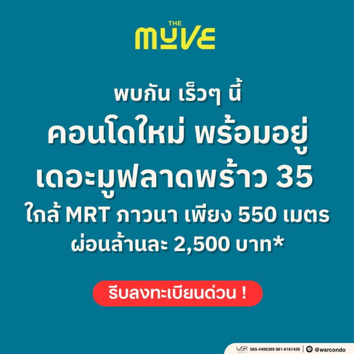 รูป THE MUVE LADPRAO 35 เปิดลงทะเบียนรอบ VVIP จำนวนจำกัด! คอนโดแต่งครบพร้อมเข้าอยู่ ยูนิตสวยทำเลใกล้รถไฟฟ้า MRT เริ่ม 2.29 ลบ.* Line: @wsrcondo - รูปที่ 1/5