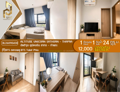DL26090430 ให้เช่าคอนโด อัลติจูด ยูนิคอร์น สาทร - ท่าพระ (Altitude Unicorn Sathorn - Thapra) ใกล้ BTS ตลาดพลู พร้อมเข้าอยู่ โทรด่วน 0614453194 LineID @952jdxxk