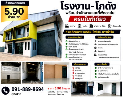 Factory for sale วิทยาลัยเทคนิคราชสิทธาราม : Factory & Warehouse for Sale with Office | Ekkachai–Pho Chae | THB 5.9M