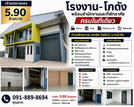 ขายโรงงาน–โกดัง พร้อมสำนักงาน 100 ตร.ว. | เอกชัย–โพธิ์แจ้ 5.9 ล้าน