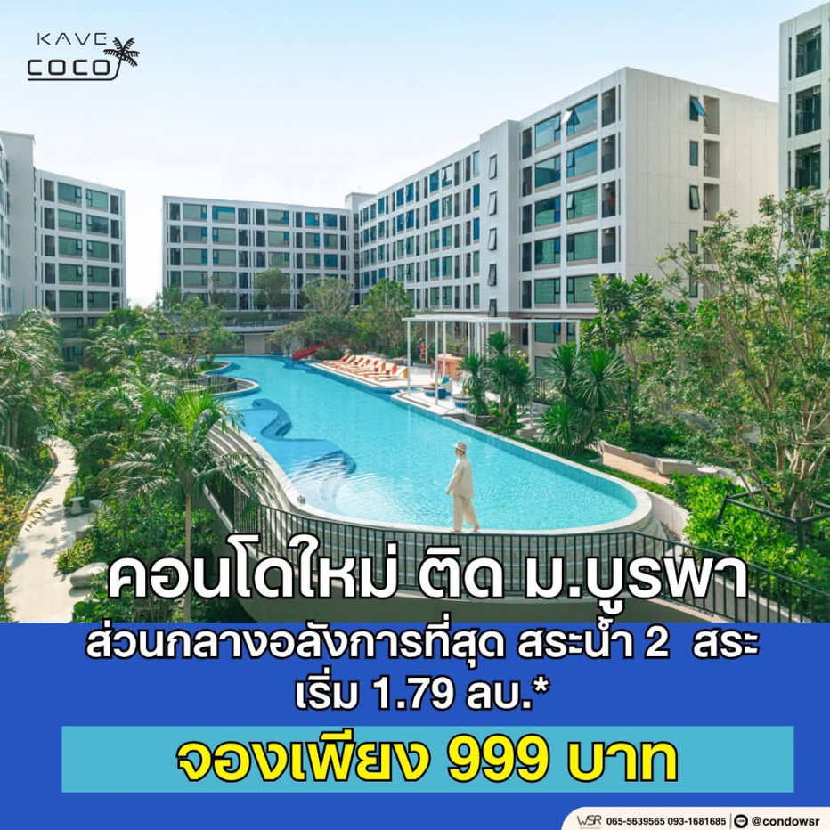 รูป ​KAVE COCO BANGSAEN ปักหมุดคอนโดพร้อมอยู่บางแสน! ส่วนกลางอลังการ 55 ฟังก์ชัน ซื้อคุ้มกว่าเช่าแน่นนอน เริ่มเพียง 1.79 ลบ.* Line: @condowsr - รูปที่ 1/7