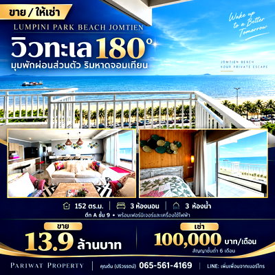 ขายคอนโด : ขายคอนโด  SEA VIEW ติดหาด 300 เมตร Lumpini Park beach jomtien