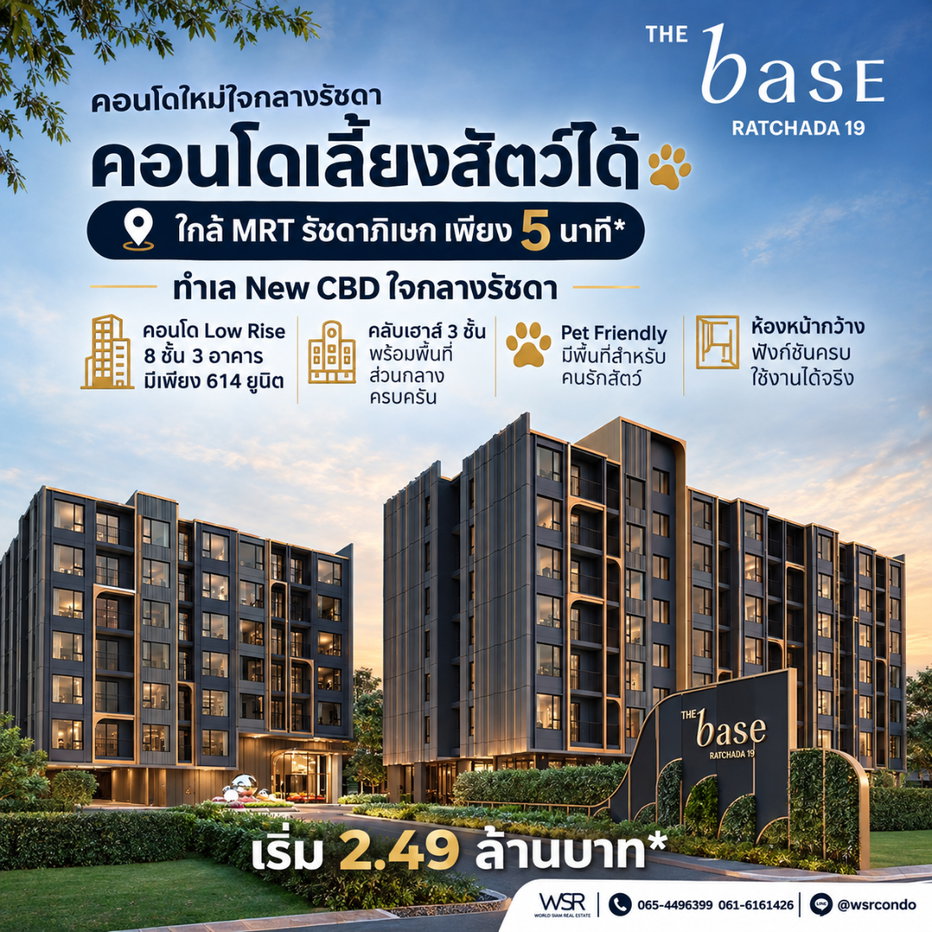 รูป ​THE BASE RATCHADA 19 คอนโดคนเมืองพร้อมอยู่ ต.ค. นี้! ทำเลเชื่อมต่อรัชดา-ลาดพร้าว-พระราม 9 รับส่วนลดสูงสุด 130,000 บ.* เริ่ม 2.49 ลบ. Line: @wsrcondo - รูปที่ 1/7