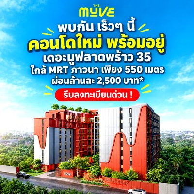 ขายคอนโด : THE MUVE LADPRAO 35 โครงการคุณภาพพร้อมอยู่จากแสนสิริ! มี Co-working Space & Fitness เดินทางสะดวก รัชดา-ลาดพร้าว เริ่ม 2.29 ลบ.* Line: @wsrcondo