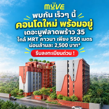 THE MUVE LADPRAO 35 โครงการคุณภาพพร้อมอยู่จากแสนสิริ! มี Co-working Space & Fitness เดินทางสะดวก รัชดา-ลาดพร้าว เริ่ม 2.29 ลบ.* Line: @wsrcondo