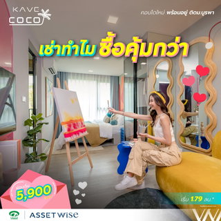 เคฟ โคโค่ บางแสน ซื้อคุ้มกว่าเช่า! คอนโดพร้อมอยู่ใกล้มหาวิทยาลัย จัดเต็มส่วนกลาง 55 ฟังก์ชัน + 2 สระว่ายน้ำใหญ่ เริ่ม 1.79 ลบ. Line: @condowsr