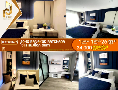 คอนโดให้เช่า : DL26090465 ให้เช่าคอนโด โซโห​ แบงค็อก​ รัชดา (SOHO BANGKOK RATCHADA) ใกล้ MRT ห้วยขวาง พร้อมเข้าอยู่ โทรด่วน 0614453194 LineID @952jdxxk