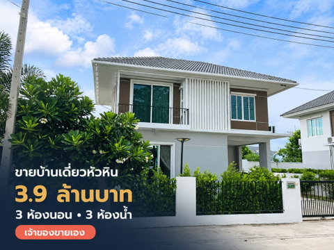 ขายบ้านเดี่ยว 2 ชั้น พร้อมเฟอร์นิเจอร์ โครงการลาวัลเล่ เลอวาน่า หัวหิน เจ้าของขายเอง